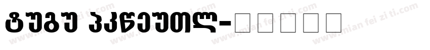 neue grotesk字体转换